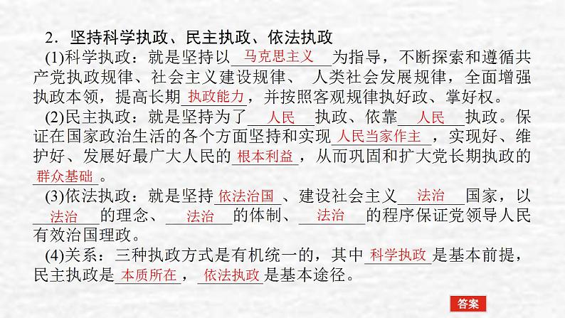 新教材高考政治一轮复习第一单元中国共产党的领导3坚持和加强党的全面领导课件新人教版必修3第8页