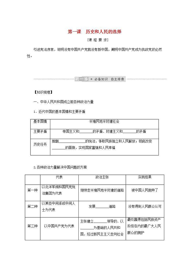 新教材高考政治一轮复习第一单元中国共产党的领导1历史和人民的选择学案新人教版必修3第1页