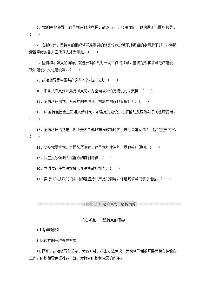 新教材高考政治一轮复习第一单元中国共产党的领导3坚持和加强党的全面领导学案新人教版必修3第3页