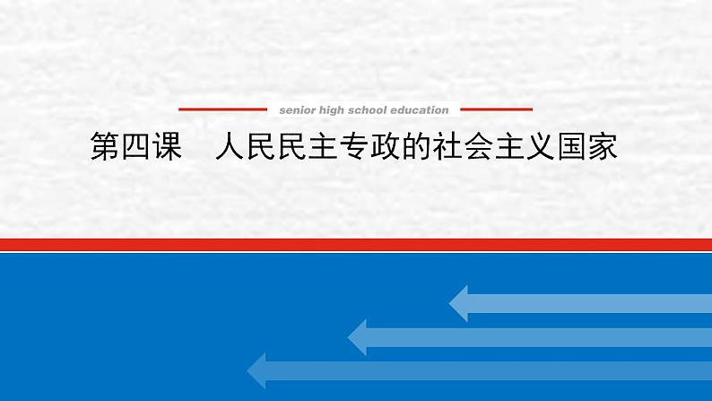 新教材高考政治一轮复习第二单元人民当家作主4人民民主专政的社会主义国家课件新人教版必修3第1页