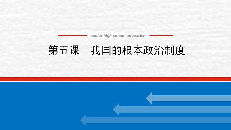 新教材高考政治一轮复习第二单元人民当家作主5我国的根本政治制度课件新人教版必修3第1页