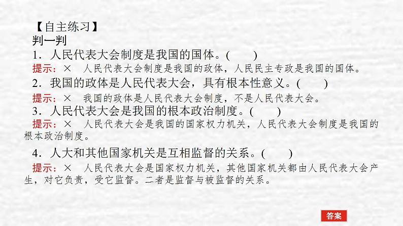 新教材高考政治一轮复习第二单元人民当家作主5我国的根本政治制度课件新人教版必修3第8页