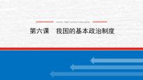 高中政治一轮复习第二单元人民当家作主课件+练习打包6套新人教版必修3