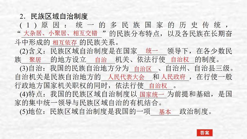 新教材高考政治一轮复习第二单元人民当家作主6我国的基本政治制度课件新人教版必修3第8页