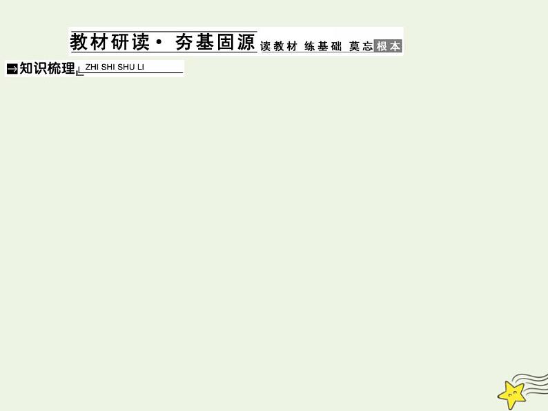 高中政治一轮复习第四单元发展中国特色社会主义文化10培养担当民族复兴大任的时代新人课件新人教版必修3第2页