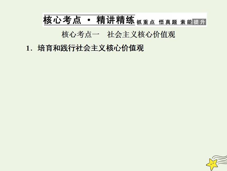 高中政治一轮复习第四单元发展中国特色社会主义文化10培养担当民族复兴大任的时代新人课件新人教版必修3第4页