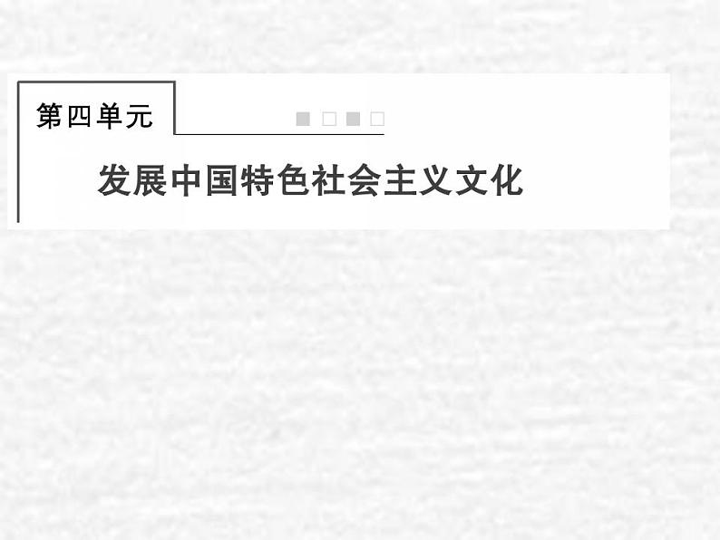 高中政治一轮复习第四单元发展中国特色社会主义文化8走进文化生活课件新人教版必修3第1页