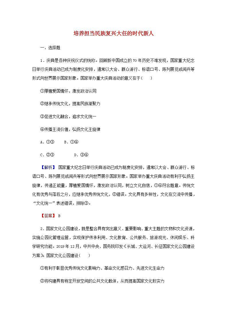 高中政治一轮复习第四单元发展中国特色社会主义文化10培养担当民族复兴大任的时代新人练习含解析新人教版必修3第1页