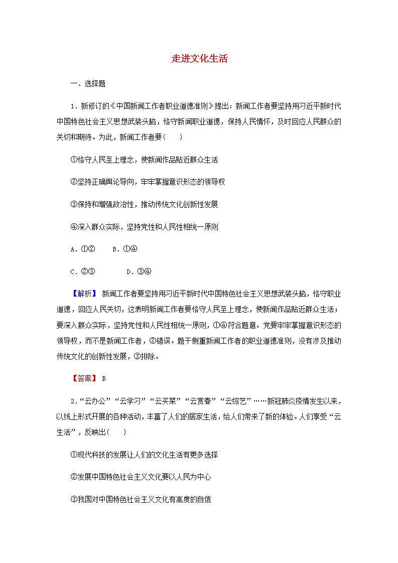高中政治一轮复习第四单元发展中国特色社会主义文化8走进文化生活练习含解析新人教版必修3第1页