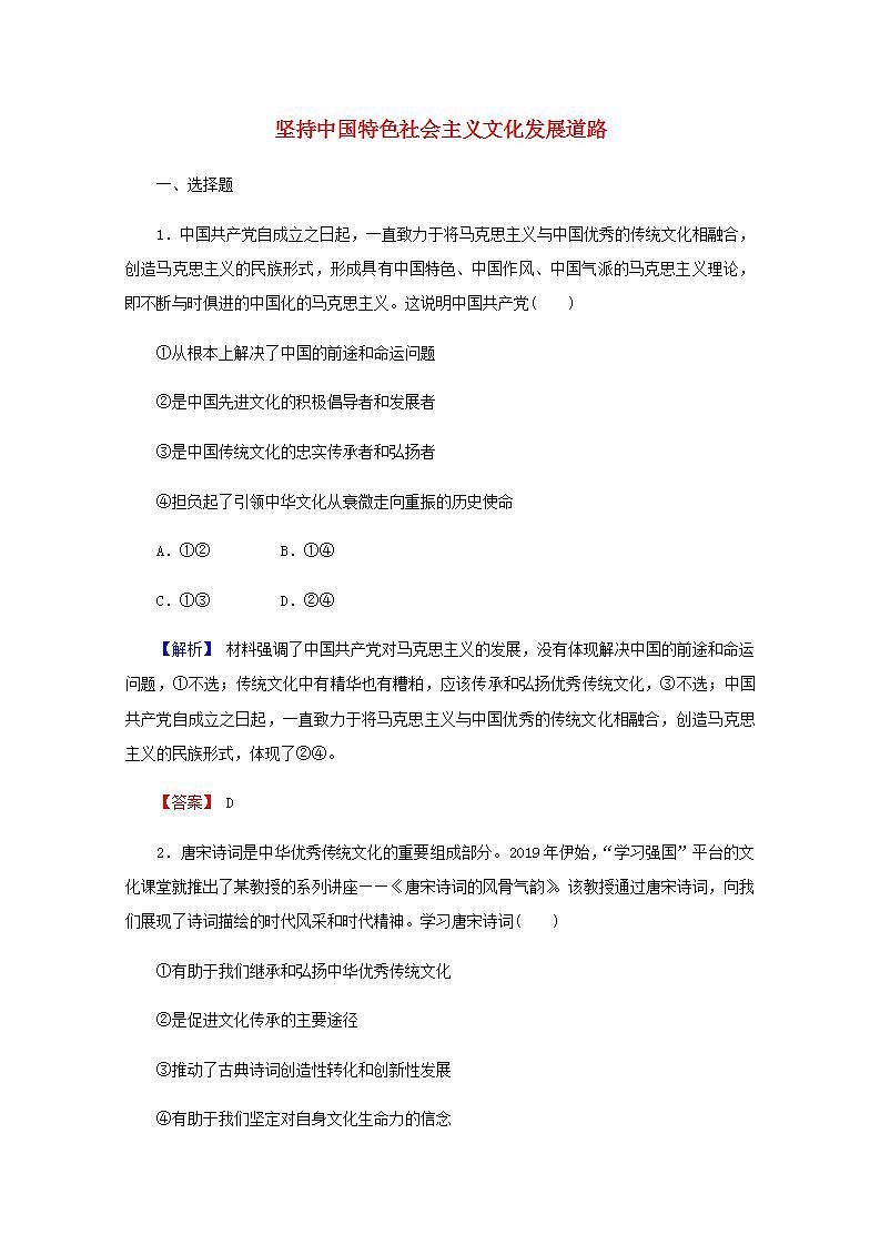 高中政治一轮复习第四单元发展中国特色社会主义文化9坚持中国特色社会主义文化发展道路练习含解析新人教版必修3第1页
