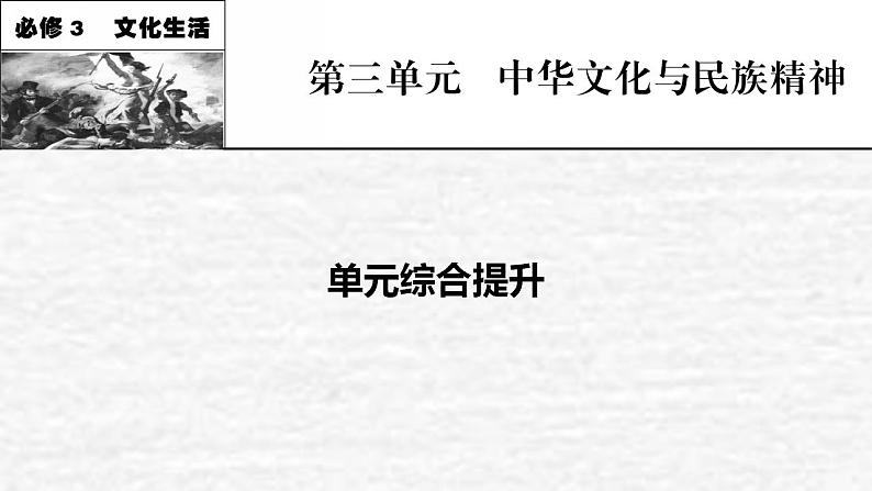 高考政治一轮复习第三单元发展社会主义民主政治单元综合提升课件新人教版必修3第1页