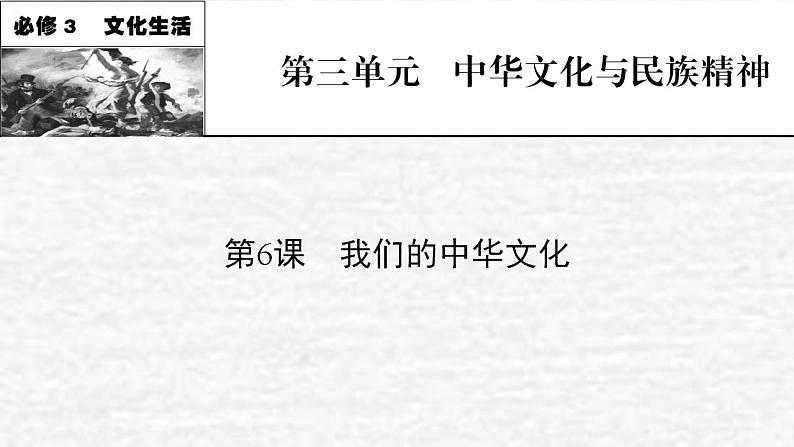 高考政治一轮复习第三单元发展社会主义民主政治第6课我们的中华文化课件新人教版必修3第1页