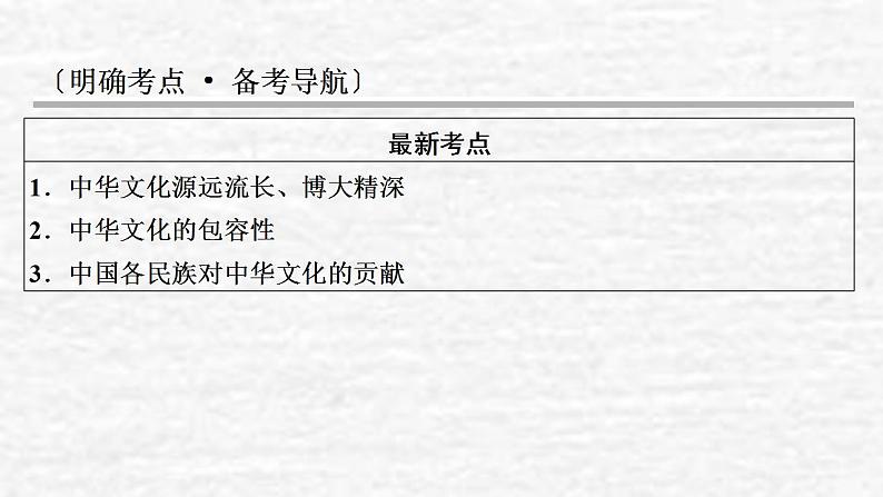 高考政治一轮复习第三单元发展社会主义民主政治第6课我们的中华文化课件新人教版必修3第2页