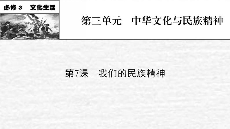 高考政治一轮复习第三单元发展社会主义民主政治第7课我们的民族精神课件新人教版必修3第1页