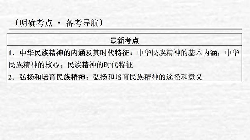 高考政治一轮复习第三单元发展社会主义民主政治第7课我们的民族精神课件新人教版必修3第2页