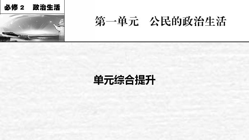 高考政治一轮复习第一单元公民的政治生活单元综合提升课件新人教版必修2第1页