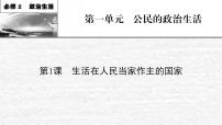 高考政治一轮复习第一单元公民的政治生活课件+课时练习打包5套新人教版必修2