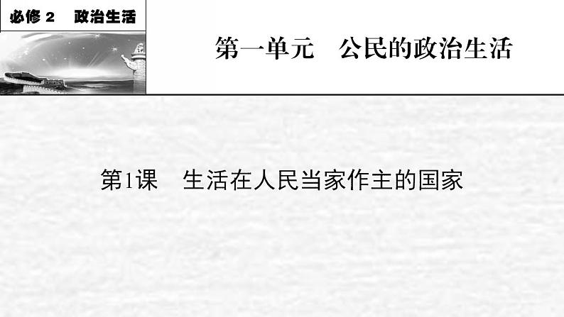 高考政治一轮复习第一单元公民的政治生活第1课生活在人民当家作主的国家课件新人教版必修2第1页