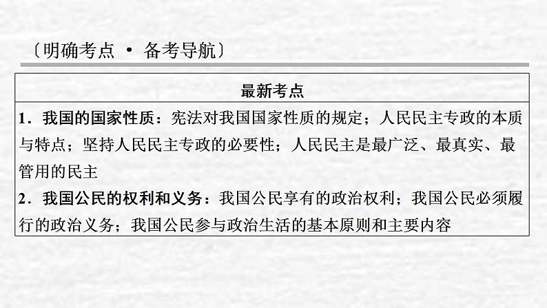 高考政治一轮复习第一单元公民的政治生活第1课生活在人民当家作主的国家课件新人教版必修2第2页