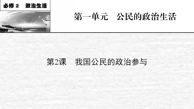 高考政治一轮复习第一单元公民的政治生活第2课我国公民的政治参与课件新人教版必修2第1页