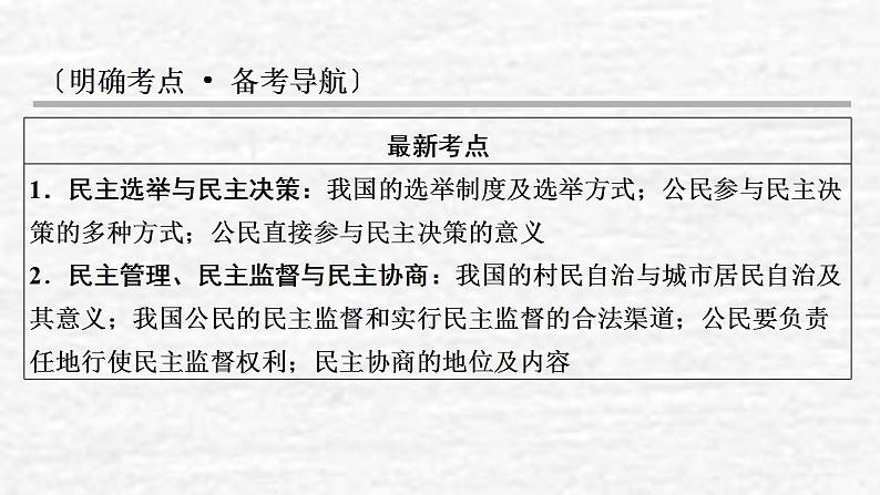 高考政治一轮复习第一单元公民的政治生活第2课我国公民的政治参与课件新人教版必修2第2页