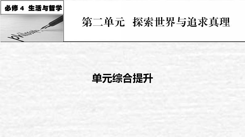 高考政治一轮复习第二单元探索世界与追求真理单元综合提升课件新人教版必修4第1页