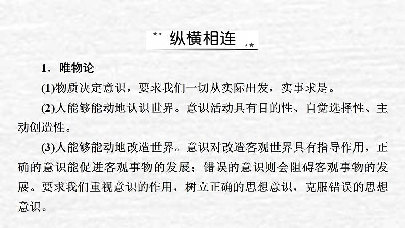 高考政治一轮复习第二单元探索世界与追求真理单元综合提升课件新人教版必修4第3页