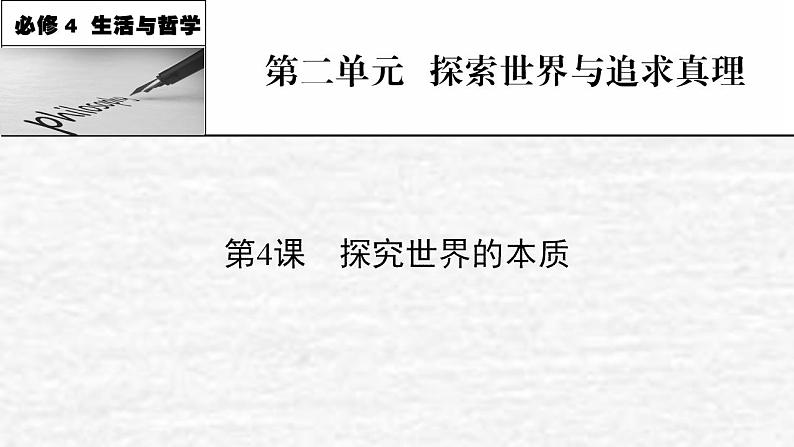 高考政治一轮复习第二单元探索世界与追求真理第4课探究世界的本质课件新人教版必修4第1页