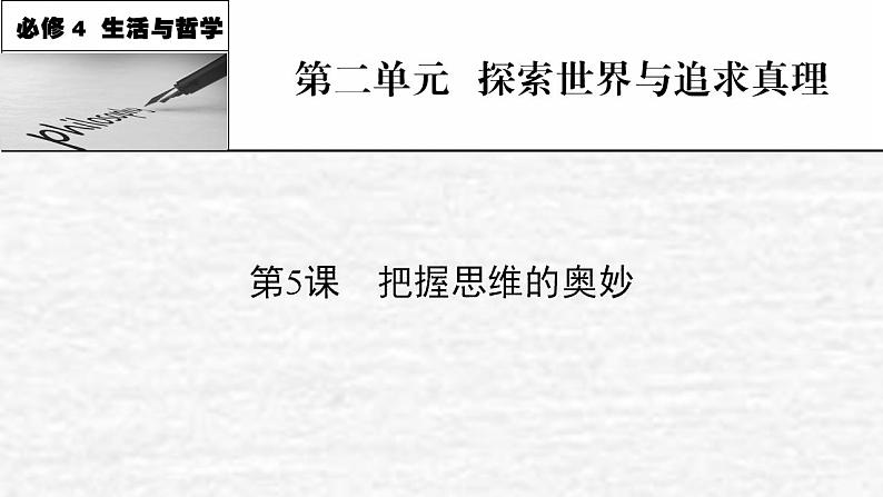 高考政治一轮复习第二单元探索世界与追求真理第5课把握思维的奥妙课件新人教版必修4第1页