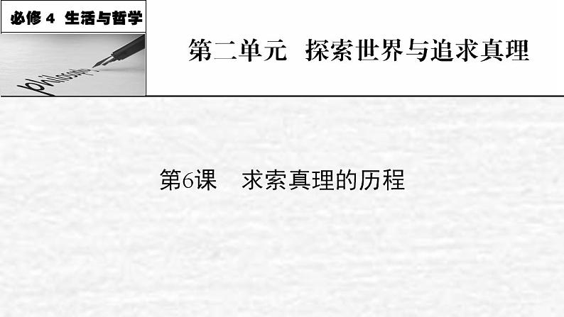 高考政治一轮复习第二单元探索世界与追求真理第6课求索真理的历程课件新人教版必修4第1页