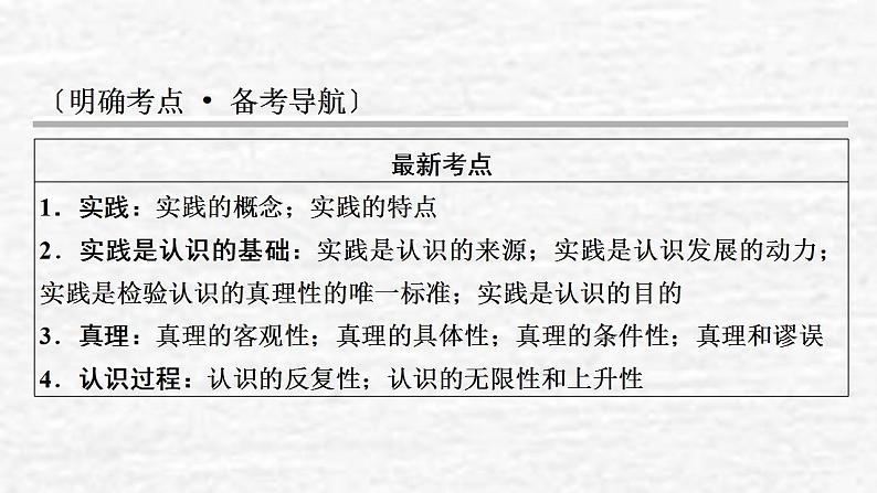 高考政治一轮复习第二单元探索世界与追求真理第6课求索真理的历程课件新人教版必修4第2页
