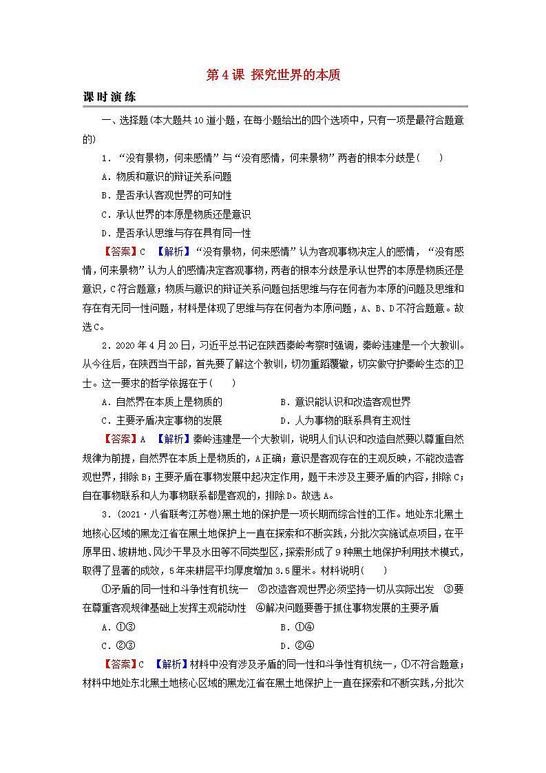 高考政治一轮复习第二单元探索世界与追求真理第4课探究世界的本质课时练习含解析新人教版必修4第1页