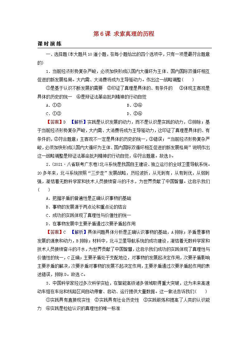 高考政治一轮复习第二单元探索世界与追求真理第6课求索真理的历程课时练习含解析新人教版必修4第1页