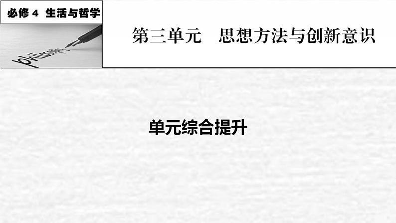 高考政治一轮复习第三单元思想方法与创新意识单元综合提升课件新人教版必修4第1页