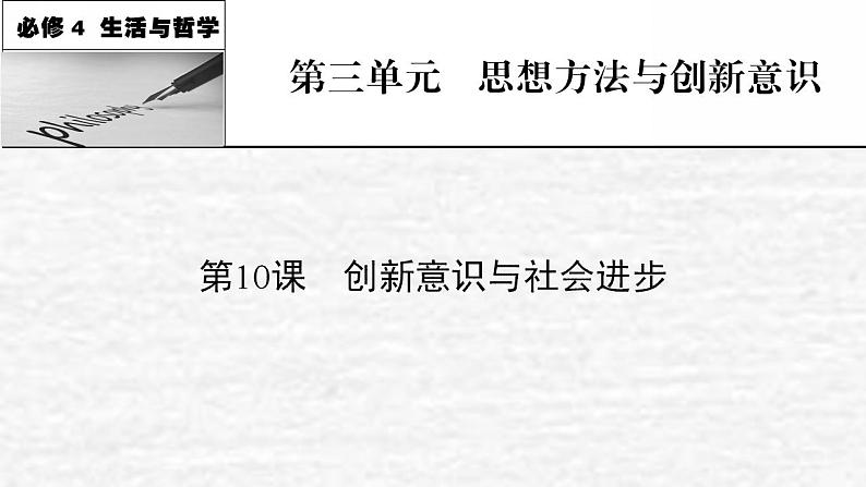 高考政治一轮复习第三单元思想方法与创新意识第10课创新意识与社会进步课件新人教版必修4第1页