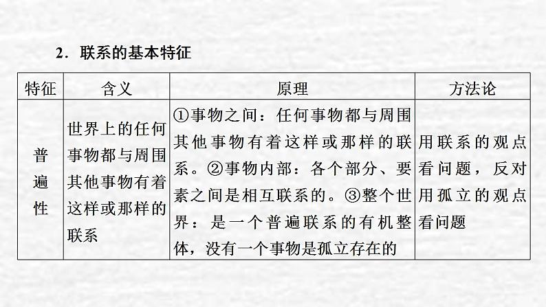 高考政治一轮复习第三单元思想方法与创新意识第7课唯物辩证法的联系观课件新人教版必修4第7页