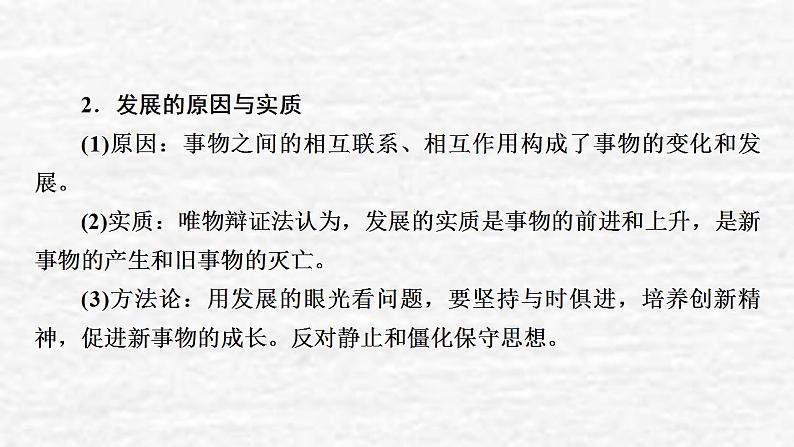 高考政治一轮复习第三单元思想方法与创新意识第8课唯物辩证法的发展观课件新人教版必修4第7页