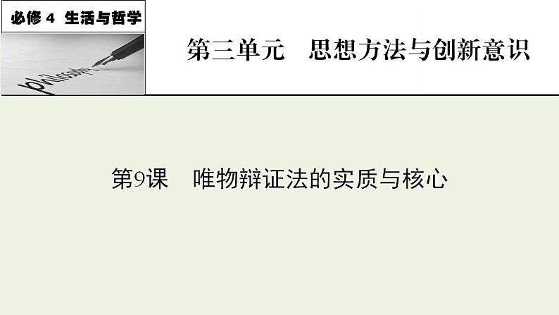 高考政治一轮复习第三单元思想方法与创新意识第9课唯物辩证法的实质与核心课件新人教版必修4第1页