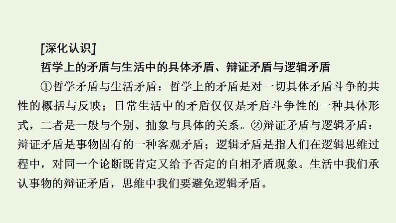 高考政治一轮复习第三单元思想方法与创新意识第9课唯物辩证法的实质与核心课件新人教版必修4第7页