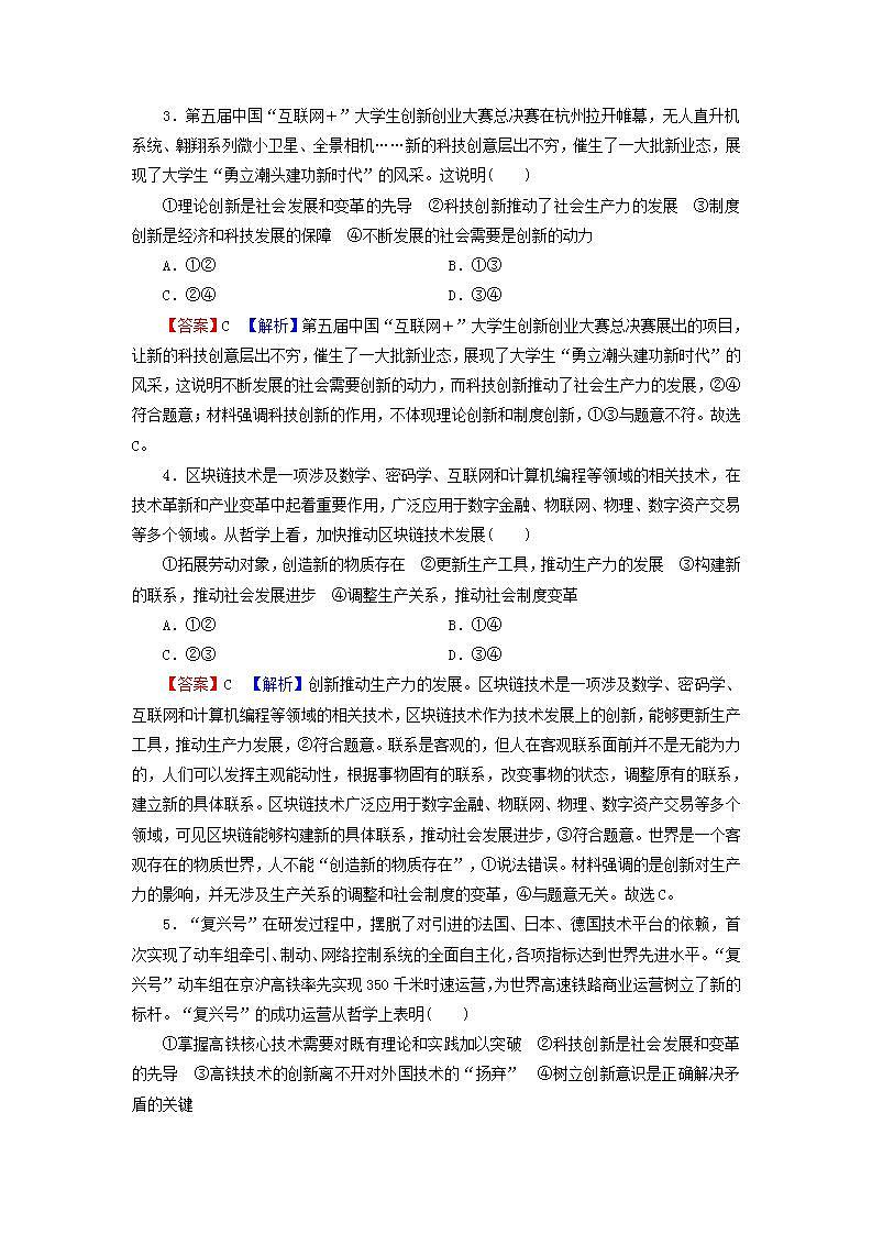 高考政治一轮复习第三单元思想方法与创新意识第10课创新意识与社会进步课时练习含解析新人教版必修4第2页