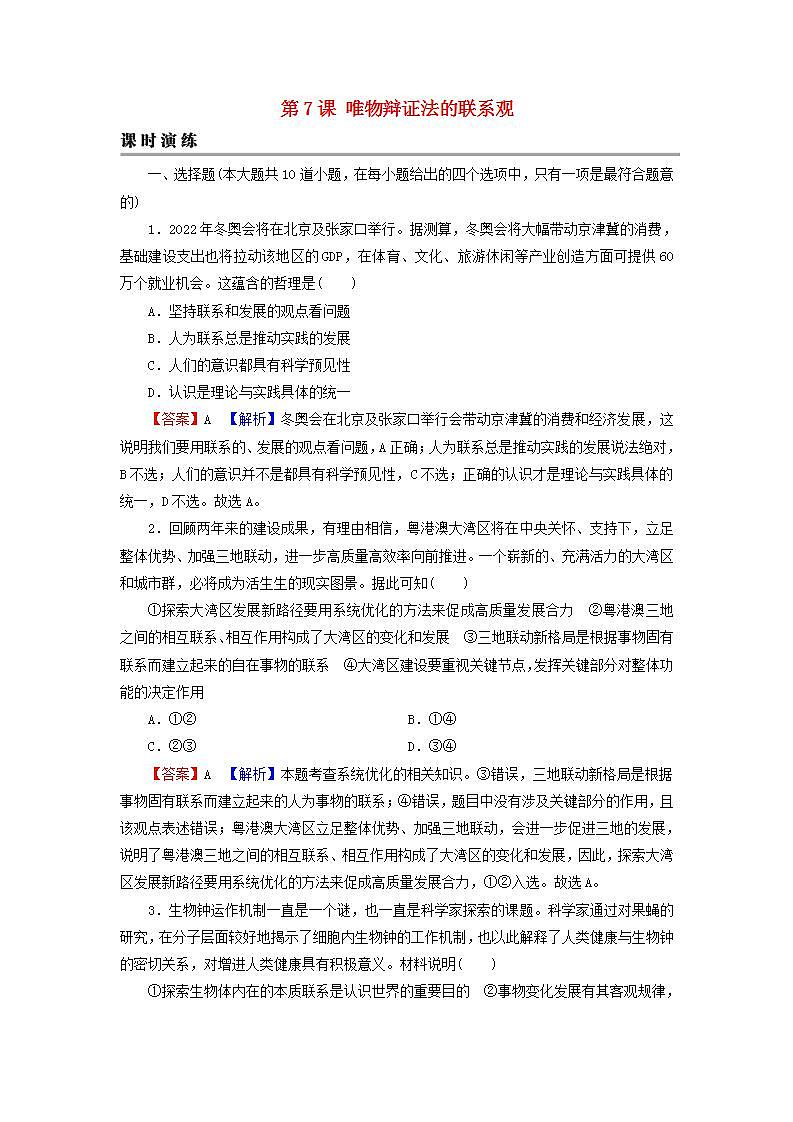 高考政治一轮复习第三单元思想方法与创新意识第7课唯物辩证法的联系观课时练习含解析新人教版必修4第1页