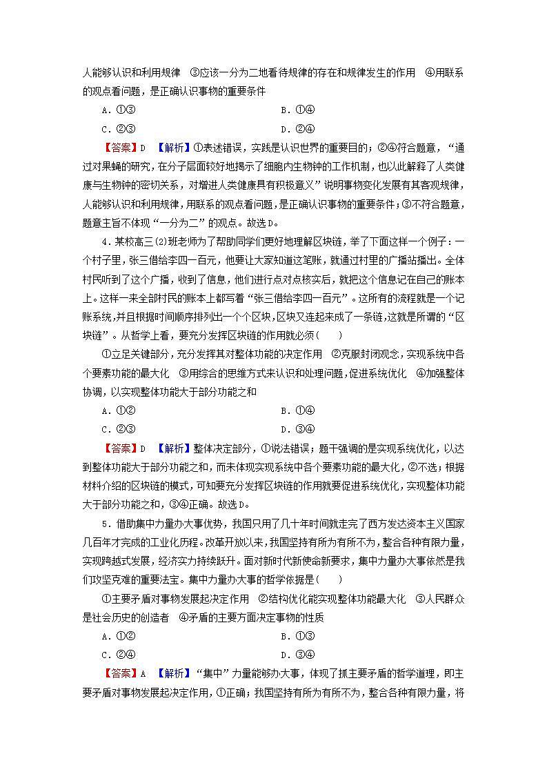 高考政治一轮复习第三单元思想方法与创新意识第7课唯物辩证法的联系观课时练习含解析新人教版必修4第2页