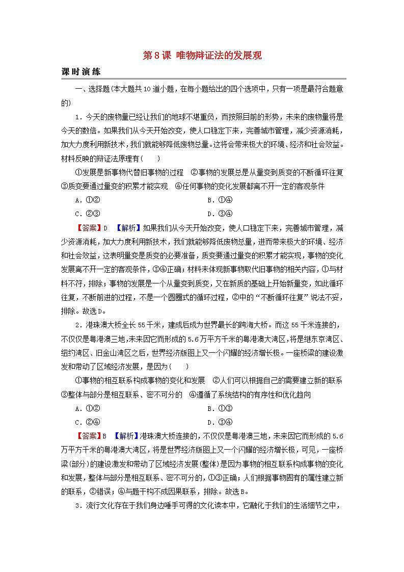 高考政治一轮复习第三单元思想方法与创新意识第8课唯物辩证法的发展观课时练习含解析新人教版必修4第1页
