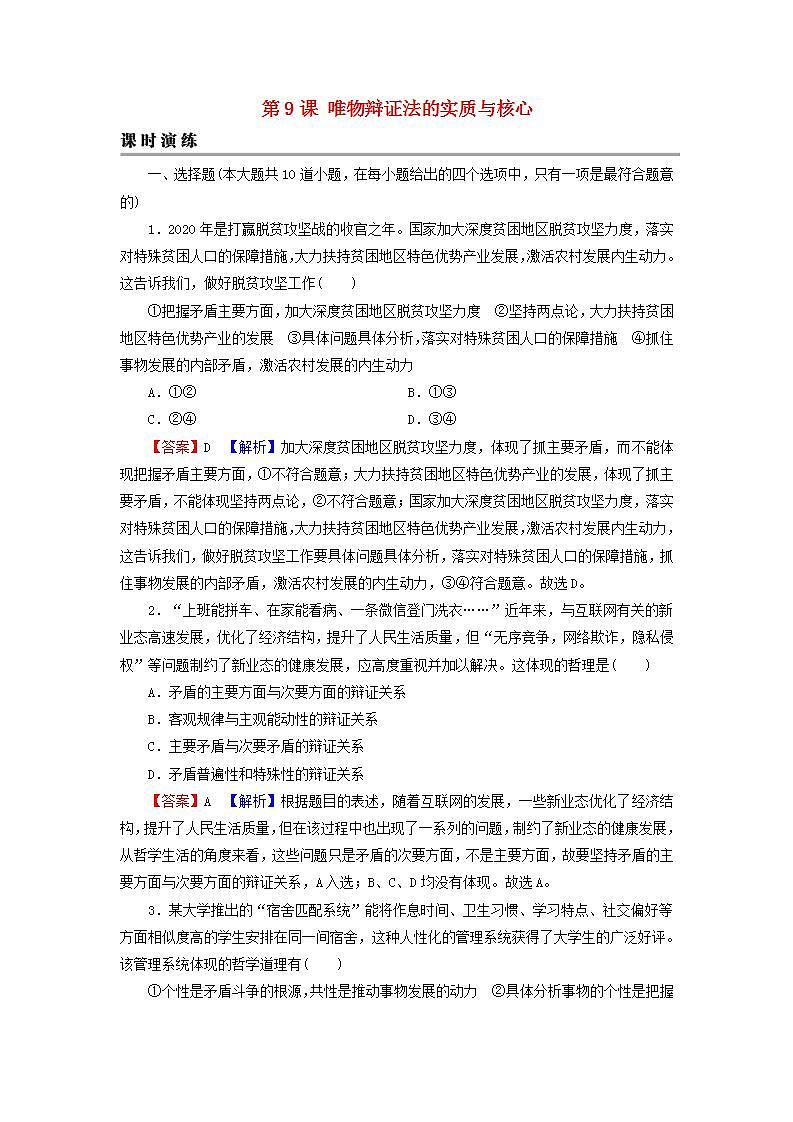 高考政治一轮复习第三单元思想方法与创新意识第9课唯物辩证法的实质与核心课时练习含解析新人教版必修4第1页