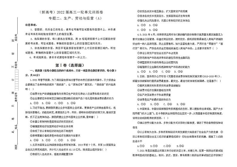 2022届新高考 政治 专题二 生产、劳动与经营训练卷 A卷01