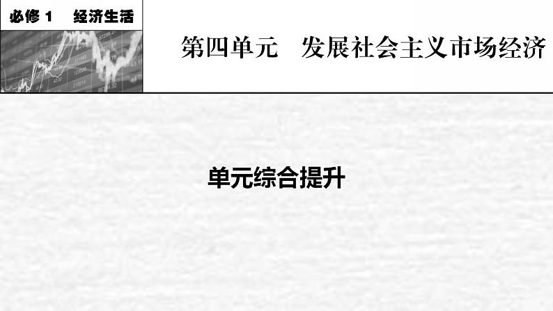 高考政治一轮复习第四单元发展社会主义市抄济单元综合提升课件新人教版必修1第1页