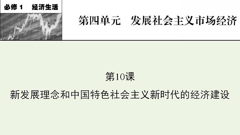 高考政治一轮复习第四单元发展社会主义市抄济第10课新发展理念和中国特色社会主义新时代的经济建设课件新人教版必修1第1页