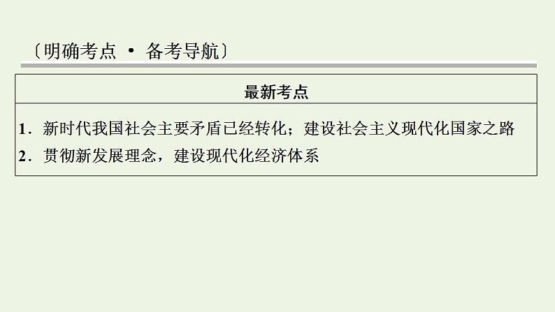 高考政治一轮复习第四单元发展社会主义市抄济第10课新发展理念和中国特色社会主义新时代的经济建设课件新人教版必修1第2页