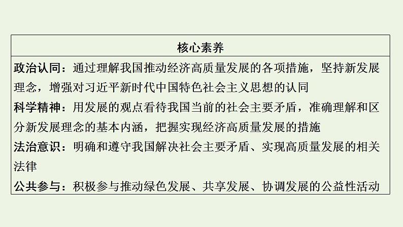 高考政治一轮复习第四单元发展社会主义市抄济第10课新发展理念和中国特色社会主义新时代的经济建设课件新人教版必修1第3页