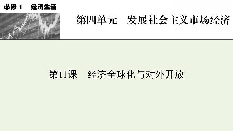 高考政治一轮复习第四单元发展社会主义市抄济第11课经济全球化与对外开放课件新人教版必修1第1页